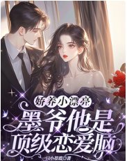嬌養小漂亮：墨爺他是頂級戀愛腦