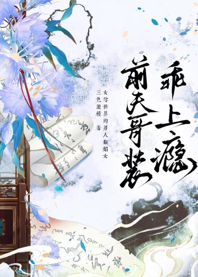 前夫哥裝乖上癮（女尊）