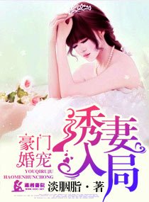 豪門情緣之盛婚甜如蜜/豪門婚寵之誘妻入局