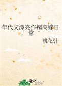年代文漂亮作精高嫁泄常