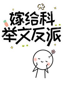 嫁給科舉文反派