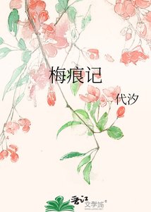 梅痕記