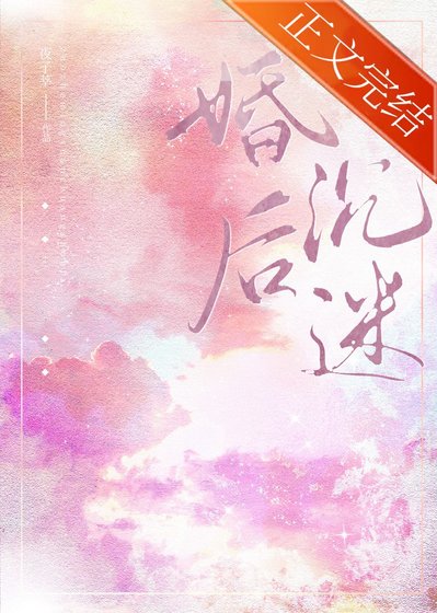 婚後沉迷