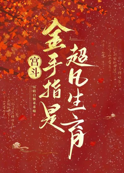宮鬥：金手指是超凡生育