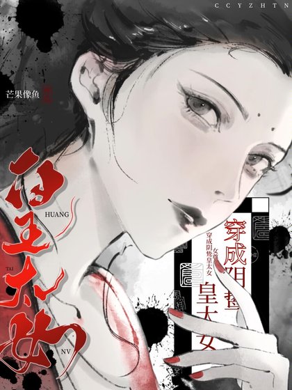 穿為陰鷙皇太女(女尊)