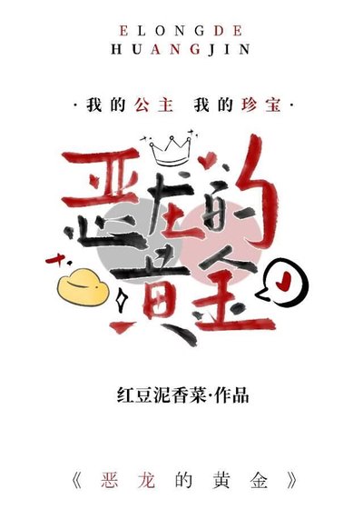惡龍的黃金