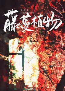 藤蔓植物