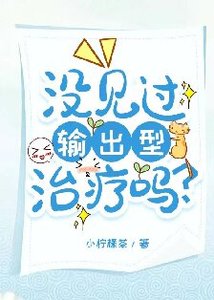 沒見過輸出型治療嗎?