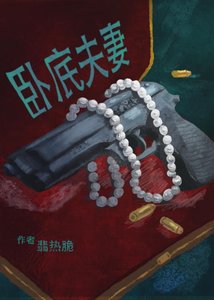 和宿敵結婚第五年