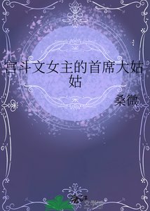 宮鬥文女主的首席大姑姑
