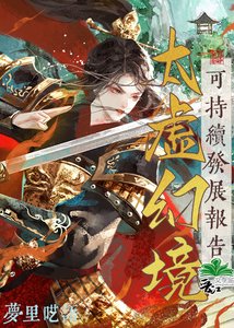 (紅樓同人)太虛幻境可持續發展報告