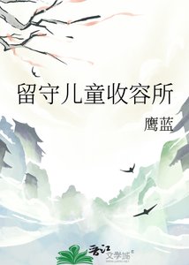 留守儿童收容所