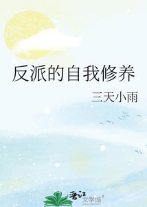 反派的自我修养