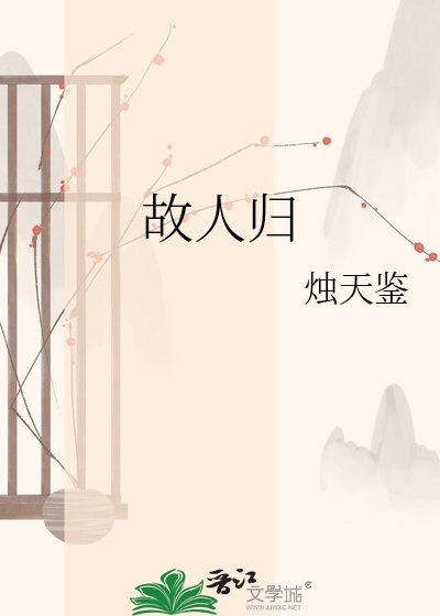 故人歸