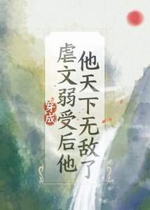 穿為虐文弱受後他天下無敵了