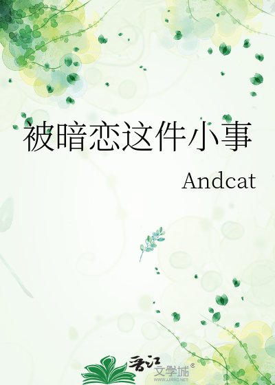 被暗恋这件小事