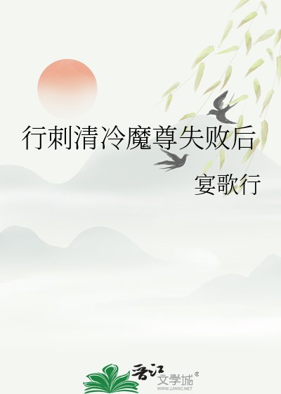 行刺清冷魔尊失敗後