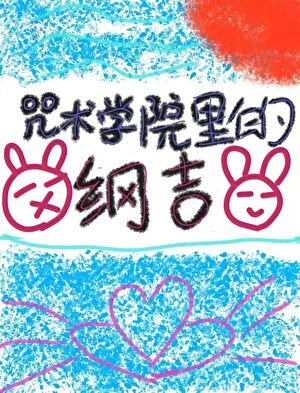 咒術學院裏的綱吉