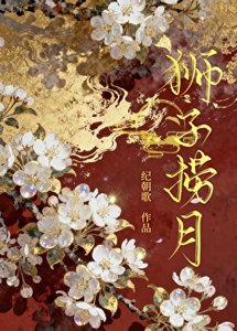 獅子撈月