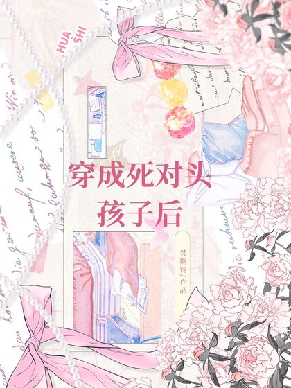 穿成死对头的孩子后