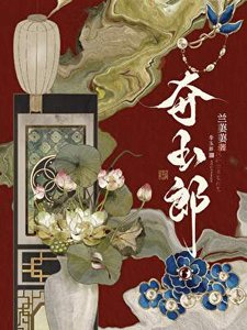 奪玉郎gb