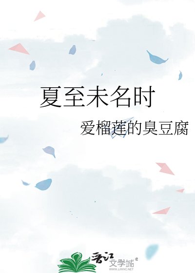 夏至未名時