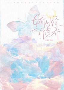 嬌婚慣養