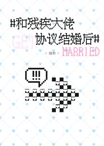 和殘疾大佬協議結婚後