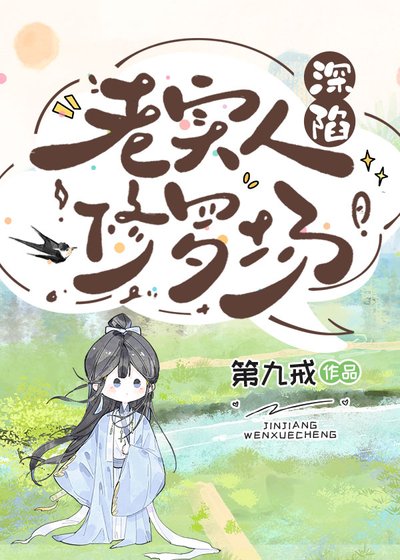 老實人深陷修羅場