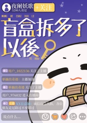 盲盒拆多了以後富了