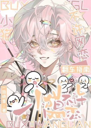 小貓不許網戀