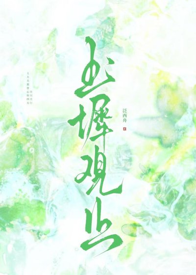 玉階觀止