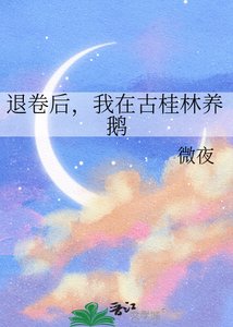 退卷後,我在古桂林養鵝