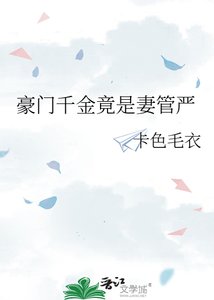 豪門千金竟是妻管嚴