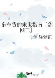 翻車貨的末世指南