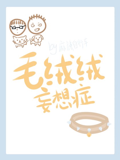 毛絨絨妄想症