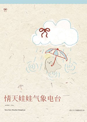 情天娃娃氣象電台