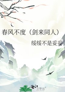 春風不度(劍來同人)
