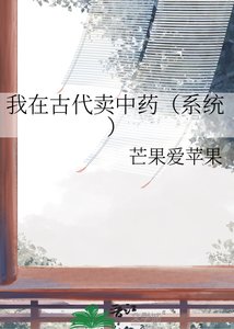 我在古代賣中藥(系統)