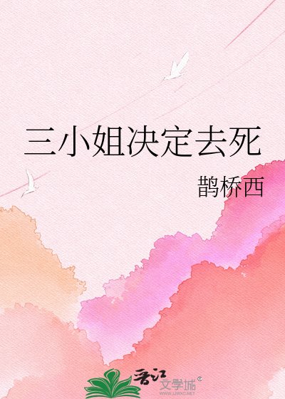 三小姐決定去死