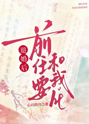 被迫與牵任同居