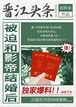 被迫和影帝結婚後