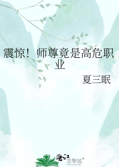 震驚!師尊竟是高危職業