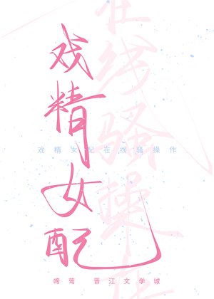 戲精女配在線騷操作(快穿)