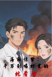 落雨驚蟄：千萬別喝村裏的蛇骨酒