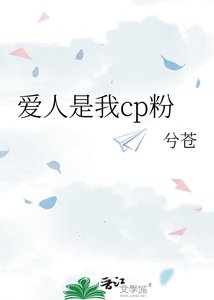 愛人是我cp粉