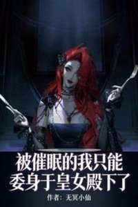 被催眠的我只能委庸於皇女殿下了