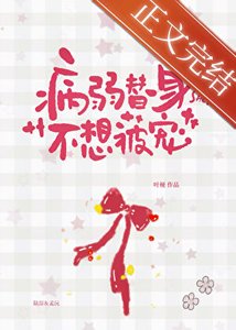 病弱替身不想被寵