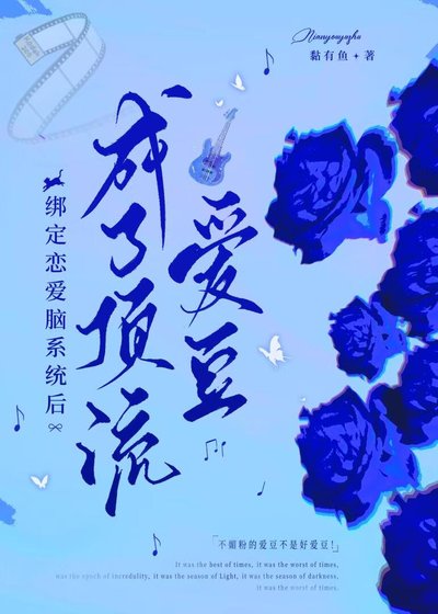 綁定戀愛腦系統後,成了頂流愛豆