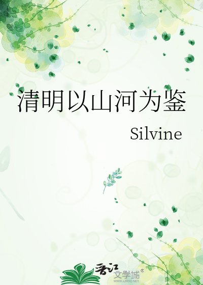 《清明以山河为鉴》